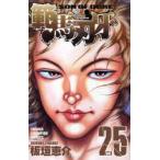 範馬刃牙　SON　OF　OGRE　vol．25　THE　BOY　FASCINATING　THE　FIGHTING　GOD　板垣恵介/著