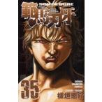 範馬刃牙　SON　OF　OGRE　vol．35　THE　BOY　FASCINATING　THE　FIGHTING　GOD　板垣恵介/著