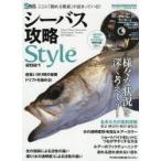 シーバス攻略Style　2021　「様々な状況」を深く考えよう!