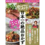 日本一の絶品おかず　肉のおかず編　読者が選んだ人気の肉レシピベスト100　ABCテレビ/編　辻調理師専門学校/編