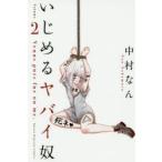 いじめるヤバイ奴　Venus　puts　fur　on　me．　2　中村なん/著