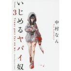 いじめるヤバイ奴　Venus　puts　fur　on　me．　3　中村なん/著