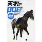 天才!のPOG青本　ペーパーオーナーゲーム完全ガイド　2021年〜2022年