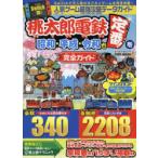 人気ゲーム最強攻略データガイド桃太郎電鉄昭和・平成・令和も定番!を完全ガイド Switchで大人気のすごろくゲームを完全攻略!