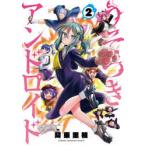 Yahoo! Yahoo!ショッピング(ヤフー ショッピング)うそつきアンドロイド　2　阿東里枝/著