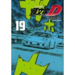 頭文字(イニシャル)D　19　しげの秀一/著