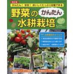 野菜のかんたん水耕栽培　かんたん!安全!おいしくたっぷり収穫できる　吉川泰正/著