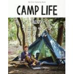 CAMP　LIFE　2021Spring　＆　Summer　Issue　私のソロキャンプスタイル