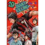 GIANT　KILLING　19　ツジトモ/著　綱本将也/原案・取材協力