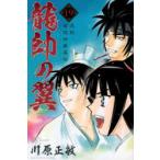 龍帥の翼　史記・留侯世家異伝　19　川原正敏/著