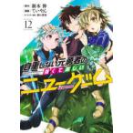 自重しない元勇者の強くて楽しいニューゲーム　12　新木伸/原作　ていやん/漫画　卵の黄身/キャラクター原案