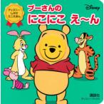 プーさんのにこにこえ〜ん　講談社/編