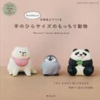 もんとみさんが石粉粘土でつくる手のひらサイズのもっちり動物　もんとみ/著