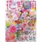 花時間　NO．257(2021春夏)　花は癒し。花で元気を
