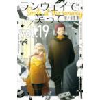 ランウェイで笑って　vol．19　猪ノ谷言葉/著