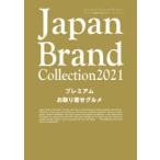 Japan　Brand　Collection　2021プレミアムお取り寄せグルメ
