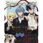 spoon．2Di　vol．74　特集魔法使いの約束/魔入りました!入間くん/東京リベンジャーズ/ヘタリアWorld★Stars/美少年探偵団/アイドリッシュセブン