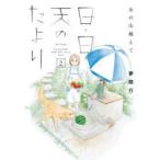 日・日・天(そら)のたより　あの山越えて　2　夢路行/著