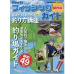  рыбалка ..! рыбалка гид Kansai версия 