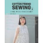 COTTON　FRIEND　SEWING　vol．6　この夏、作りたいのはどんな服?