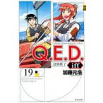Q．E．D．iff　証明終了　19　加藤元浩/著