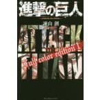 進撃の巨人Full　color　edition　1　諫山創/著