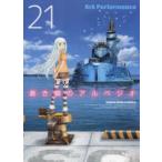 蒼き鋼のアルペジオ　21　Ark　Performance/〔著〕