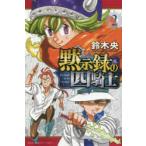 黙示録の四騎士　2　鈴木央/著