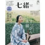 七緒 着物からはじまる暮らし vol.66 特集すっぴん木綿|「肌着」総選挙2021