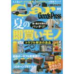 Car　Goods　Press　クルマ生活グッズ徹底使いこなしマガジン　VOL．95