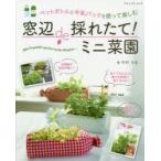 窓辺de採れたて!ミニ菜園　ペットボトルと牛乳パックを使って楽しむ　竹村久生/著