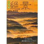 ご当地絶景関東・甲信越　すぐ行ける、非日常の大パノラマ