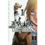 進撃の巨人LOST　GIRLS　1　諫山創/原作　瀬古浩司/小説　不二涼介/漫画