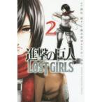 進撃の巨人LOST　GIRLS　2　諫山創/原作　瀬古浩司/小説　不二涼介/漫画