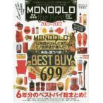 MONOQLO　the　Best　2021〜2022　12年間テストしてきたモノ批評誌が選んだ「6年分の本当に良いもの」総決算!