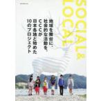 SOCIAL　＆　LOCAL　地域を舞台に、社会的な活動を。CCCが日本各地と始めた10のプロジェクト