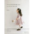 ママと子どものお気に入り　june‐little　closet‐の褒められ服　植田有希/著