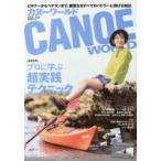 カヌーワールド　ビギナーからベテランまで、親愛なるすべてのパドラーに捧げる雑誌　VOL．22　プロに学ぶ超実践テクニック