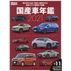 国産車年鑑　国産車の今と近い将来の情報がすべてわかる　2021