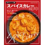 スパイスカレーに夢中