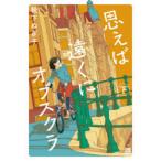 思えば遠くにオブスクラ　下　靴下ぬぎ子/著