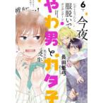やわ男とカタ子　　　6　長田　亜弓　著