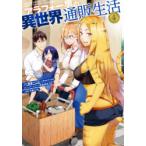 アラフォー男の異世界通販生活　　　4　うみハル　画朝倉　一二三　原作