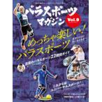 パラスポーツマガジン　障がい者スポーツ＆ライフスタイルマガジン　Vol．9　めっちゃ楽しい!パラスポーツ