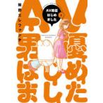 AV男優はじめました　　　3　蛙野　エレファンテ