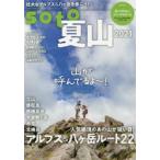 soto　2021夏山　アルプス＆八ケ岳のルート22/今こそ行きたい北アルプスの名峰7座/メスティンで山飯を作ろう!