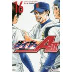 ダイヤのA　act　2　16　寺嶋裕二/著