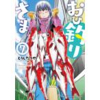 おひ釣りさま　7　とうじたつや/著