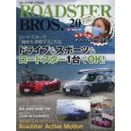 ROADSTER BROS. Vol.20 ロードスターで「趣味を満喫する」方法ドライブもスポーツもロードスター1台でOK!