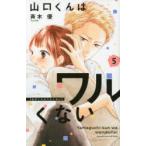 山口くんはワルくない　5　斉木優/著